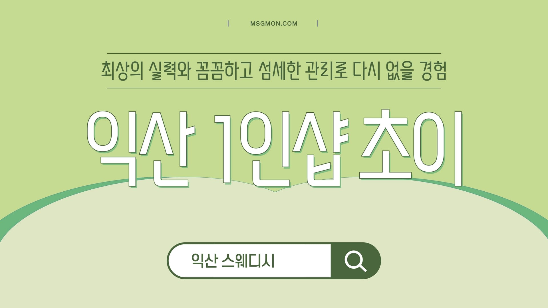 익산 1인샵 초이